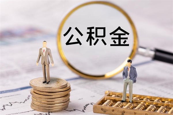 范县取出公积金（2020怎么取公积金）