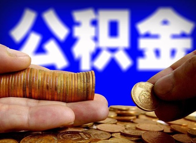 范县离职了怎么把公积金取出来（离职了怎么把公积金全部取出来）